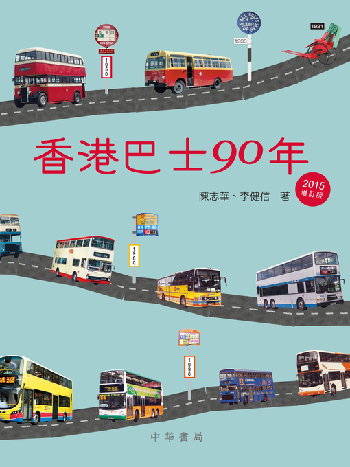 Title details for 香港巴士90年(2015年增訂版) by 陳志華 - Available